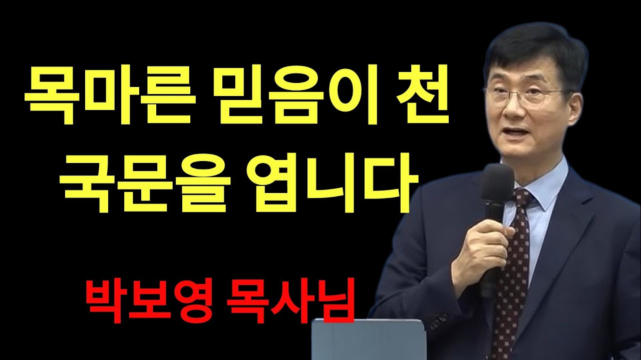 박보영목사님최근설교 | 강추!목마른 믿음이 천국문을 엽니다 박보영