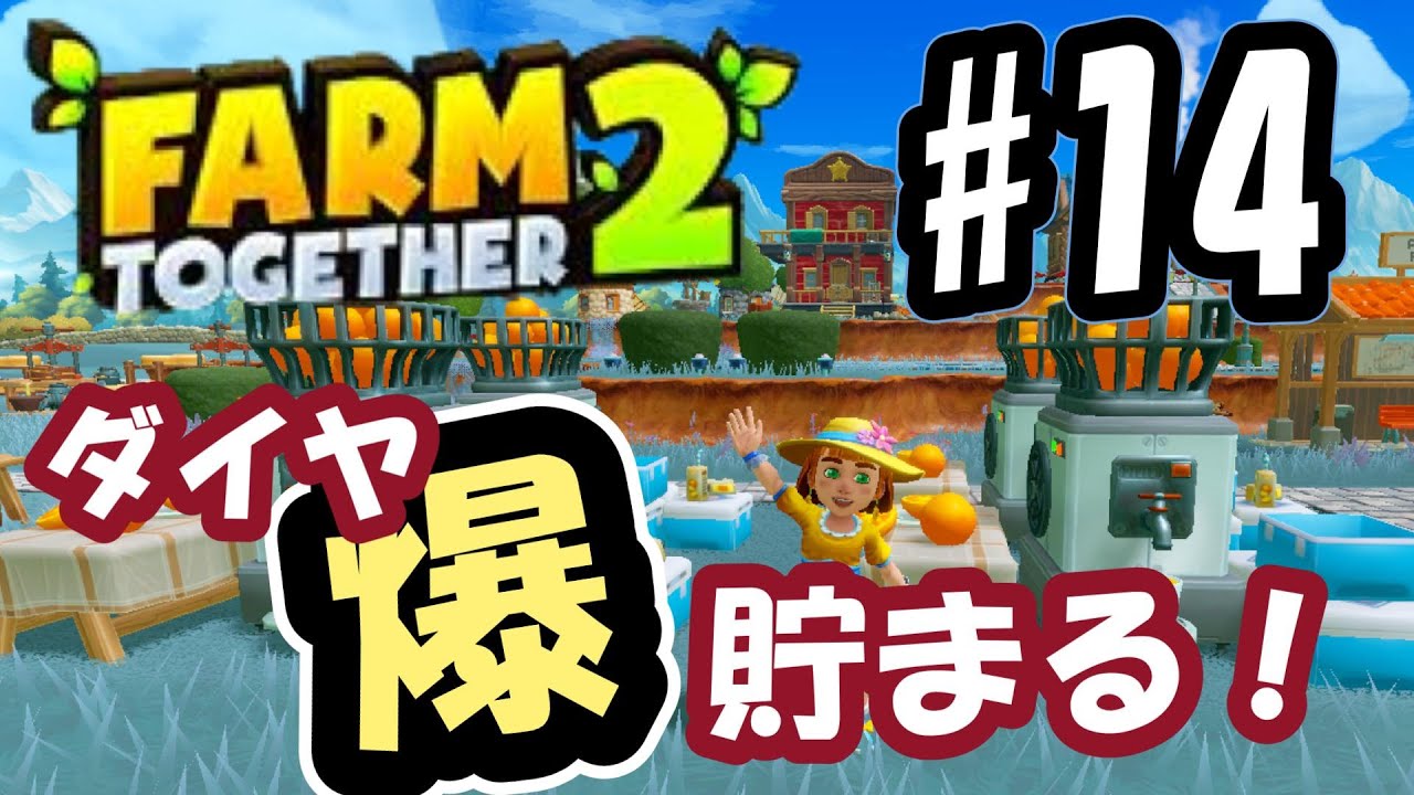 【ファームトゥギャザー2】どんどん貯まるダイヤ　steam版