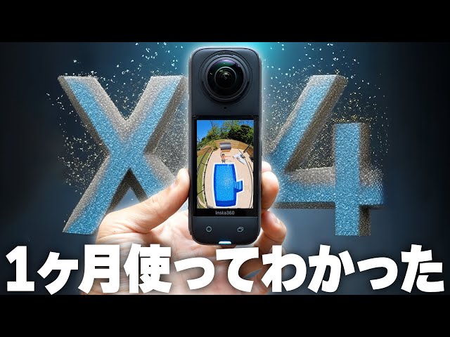 【新型】Insta360 X4を1ヶ月使ってみてわかった良い所、悪い所