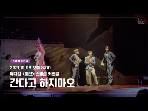 20211008 뮤지컬 미인 스페셜 커튼콜 '간다고 하지마오' (최민우, 조현우, 김윤하, 백예은)