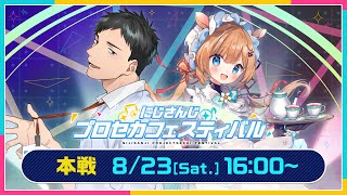にじさんじプロセカフェスティバル 本戦【#にじプロセカフェス】