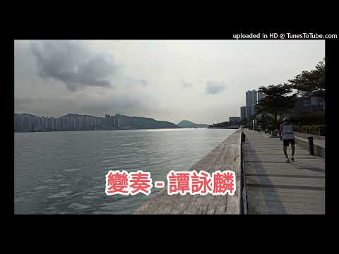 變奏