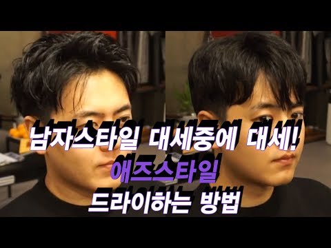 [1분팁] 남자스타일 대세중에 대세! 애즈스타일 드라이하는 방법