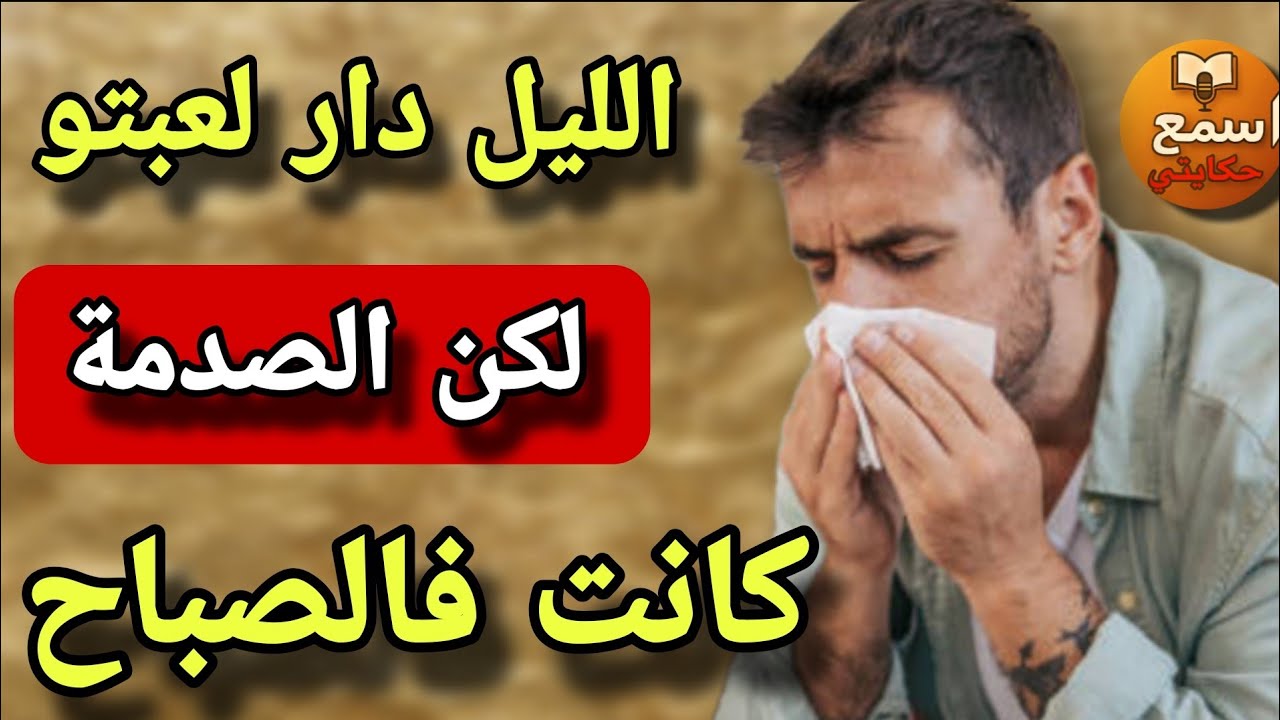 فقت الصباح... ولقيت راسي فحضن جارتي! والصدمة اللي ما توقعتهاش😱قصة كتخربق الدماغ🤔