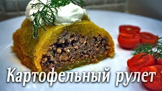 Картофельный Рулет. Вкусный и Простой Рецепт. Картофельный Рулет. Вкусный и Простой Рецепт.