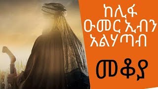 Ethiopia Sheger FM Mekoya /Umar ibn Al-Khattāb /ስለከሊፋ ዑመር ኢብን አልሃጣብ የሕይወት ታሪክ