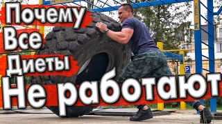 Все диеты не работают ! Все диеты не работают !