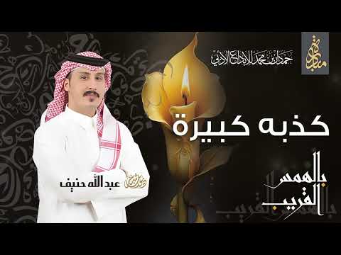 عبدالله حنيف - كذبة كبيرة | ديوان بالهمس القريب