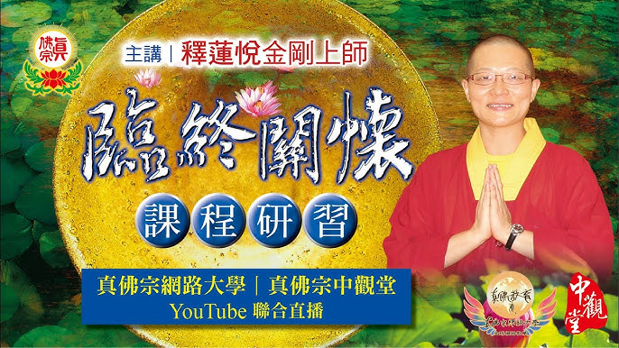 釋蓮悅金剛上師講授 中陰聞教得度法 錄影 一 Youtube