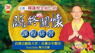 20201212 真佛宗中觀堂-臨終關懷課程研習(二)  主講者：釋蓮悅金剛上師