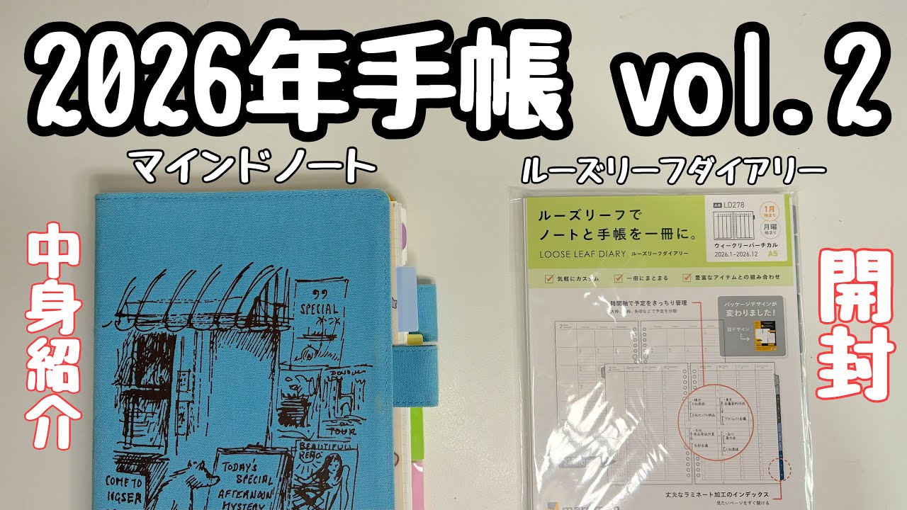 ルーズリーフダイアリー開封&マインドノートの中身紹介 / 2026年手帳 / 週間バーチカルの使い方