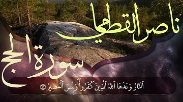 أواخر سورة الحج| للقارئ/ الشيخ/ناصر القطامي