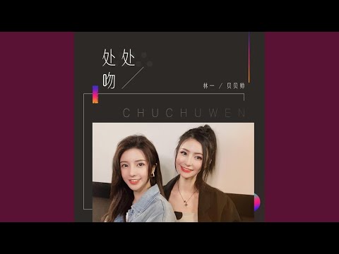 处处吻 (合唱版)