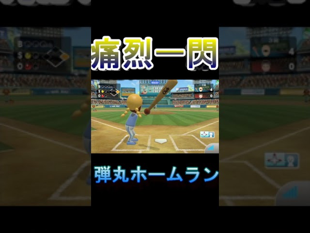 痛烈！一閃！弾丸ホームラン Wii Sports Club #wiisportsclub #ゲーム実況 #wiiu #wii #野球