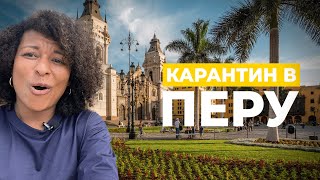 Меня настиг КОВИД... в Перу | Как живут перуанцы?