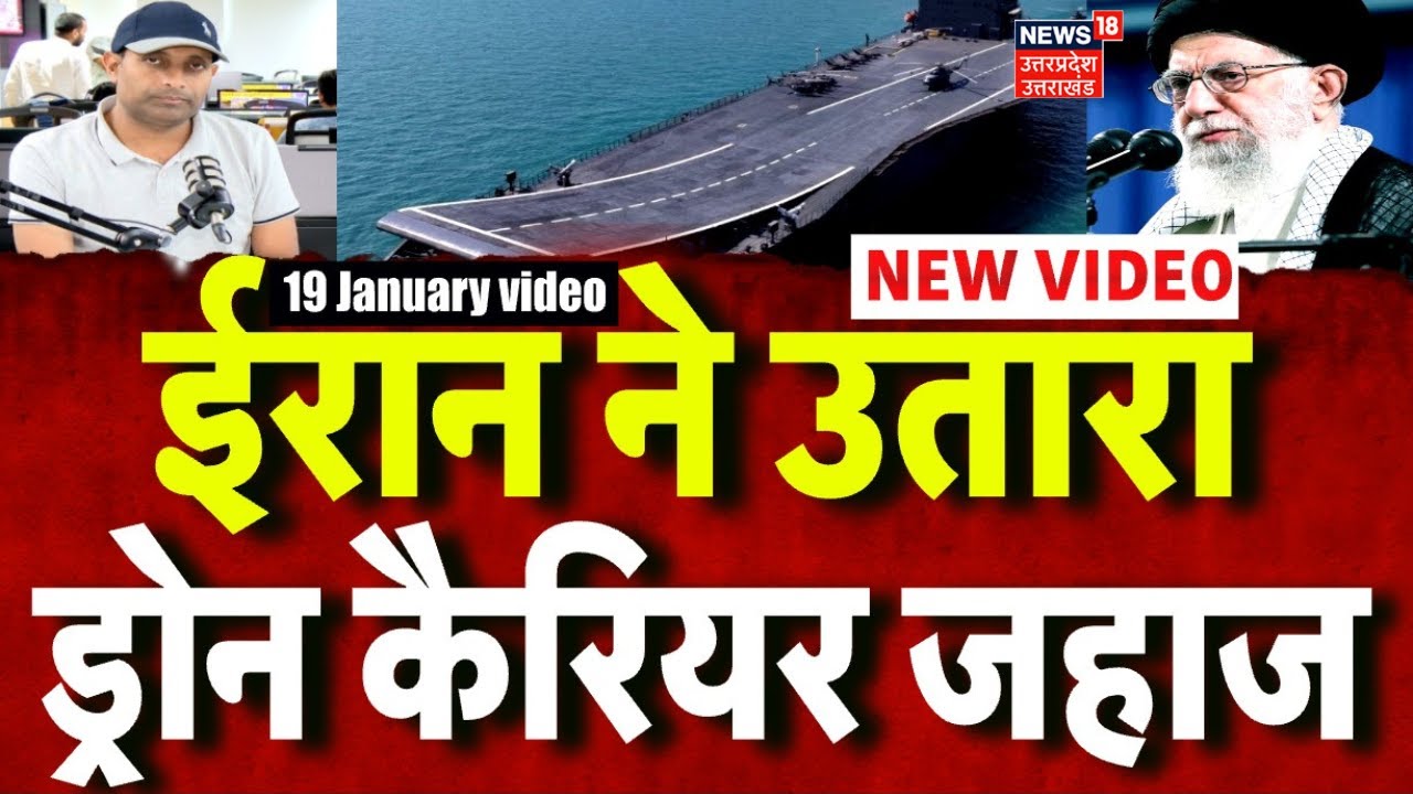 Iran America War Update: ईरान ने उतरा ड्रोन कैरियर जहाज, अमेरिका को देगा टक्कर | Khamenei |Trump