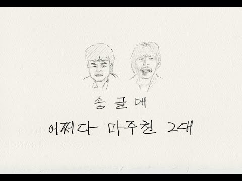 어쩌다 마주친 그대 (송골매)