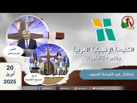 Resurrection Celebration at Arab Evangelical Church – Whittier, California - Apr 20 2025 | إحتفال عيد القيامة المجيد 2025 الكنيسة الإنجيلية العربية - ويتيير بكاليفورنيا - الأحد 20 أبريل 2025