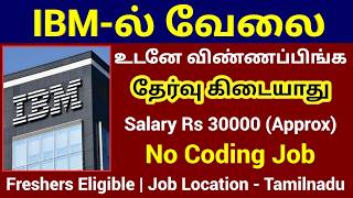 IBM ல் வேலை | No Coding Job, Freshers Eligible | IBM Jobs 2026 in Tamilnadu