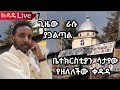 17 ኩዳዴ Live ቤተክርስቲያን ሳታየው የዘለለችው ቀዳዳ
