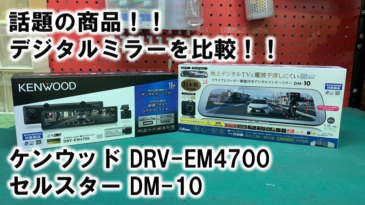 セルスター ドライブレコーダー機能付き デジタルインナーミラー DM-10