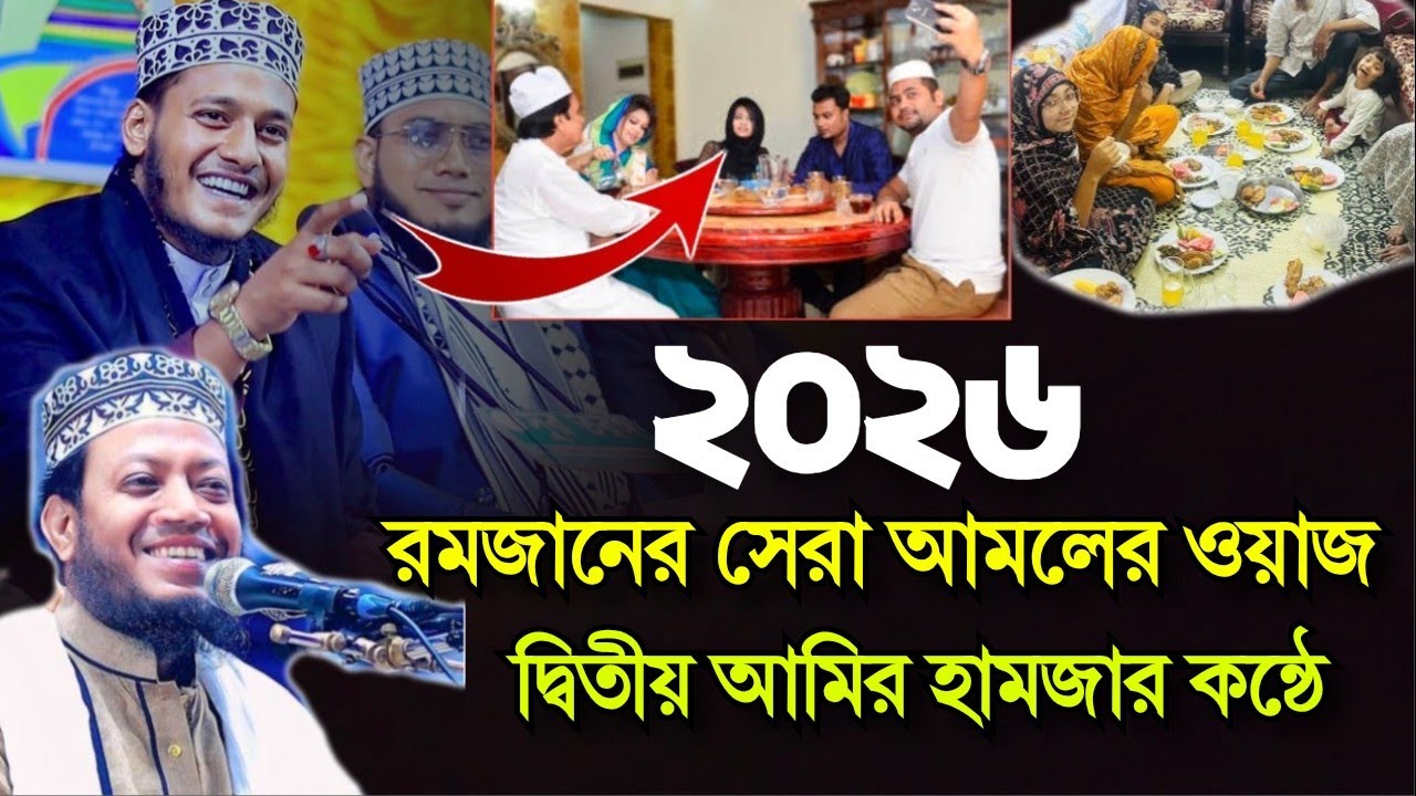 ২০২৬ রমজানের সেরা আমলের ওয়াজ দ্বিতীয় আমির হামজার কন্ঠে 