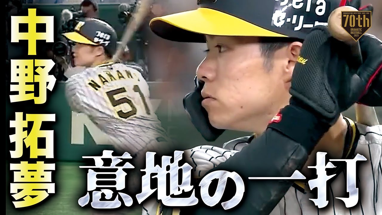 意地の一打】中野拓夢 追撃の狼煙をあげるタイムリー - YouTube