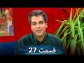 قسمت27 ببخشید شما