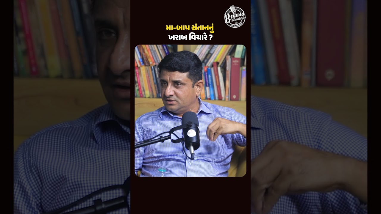 મા બાપ સંતાનનું ખરાબ વિચારે ખરા! | Manu Rabari | Beyond Boundaries with Jitu Bandhaniya