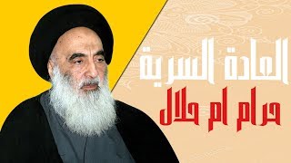 ما هو رأي السيد علي السيستاني عن العادة السرية وهل هي حرام  استفتاءات