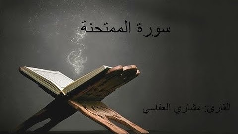 تلاوة خاشعة بصوت مشاري العفاسي | سورة  الممتحنة | Surah Al-Mumtahina