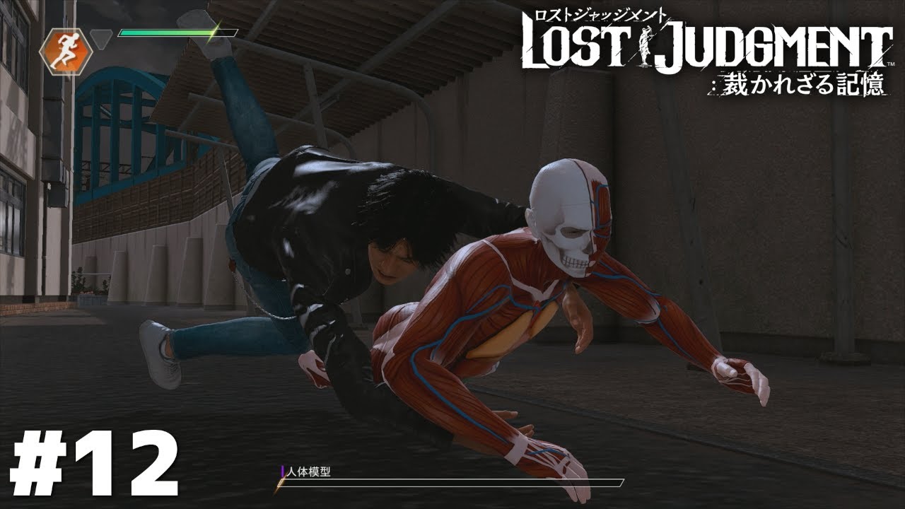 革ジャン探偵、動く人体模型の捕獲に成功【LOST JUDGMENT】＃１２
