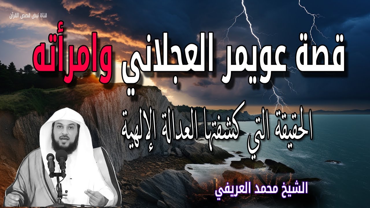 قصة عويمر العجلاني وامرأته - الحقيقة التي كشفتها العدالة الإلهية - للشيخ محمد العريفي