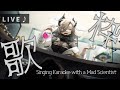 【#歌枠】女子高生マッドサイエンティストの嗜み、それはカラオケ🎤【ビバップ高校/アカシ・ニコ】