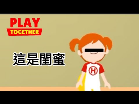 【天天玩樂園】這是閨蜜