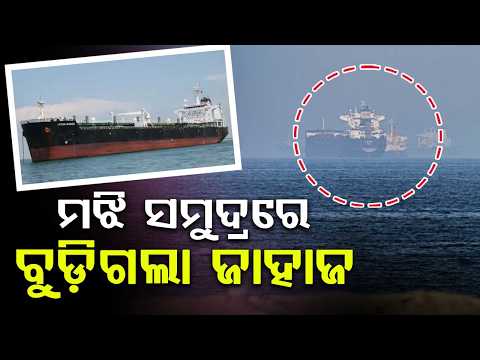 ମଝି ସମୁଦ୍ରରେ ବୁଡ଼ିଗଲା ଜାହାଜ | CargoShipMissing | ParadipPort | OceanWinner | BayOfBengal | ArgusNews