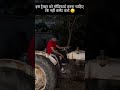 इस ट्रैक्टर को मॉडिफाई करना चाहिए कि नहीं कमेंट करो 😉 #tractorvideo #viral