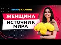 #МирУкраине :  Женщина - Источник Мира! Обращение Светланы Керимовой ко ВСЕМ женщинам!