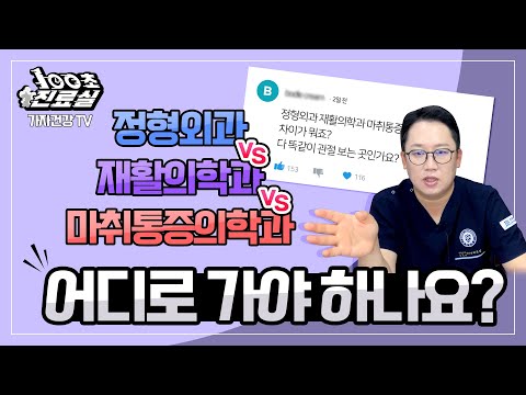 정형외과 재활의학과 마취통증의학과의 차이?👀 체외충격파 비급여 비용이 병원마다 다른 이유