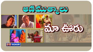 Aanimuthyalu - Maa Ooru. || ఆణిముత్యాలు  - మా  ఊరు