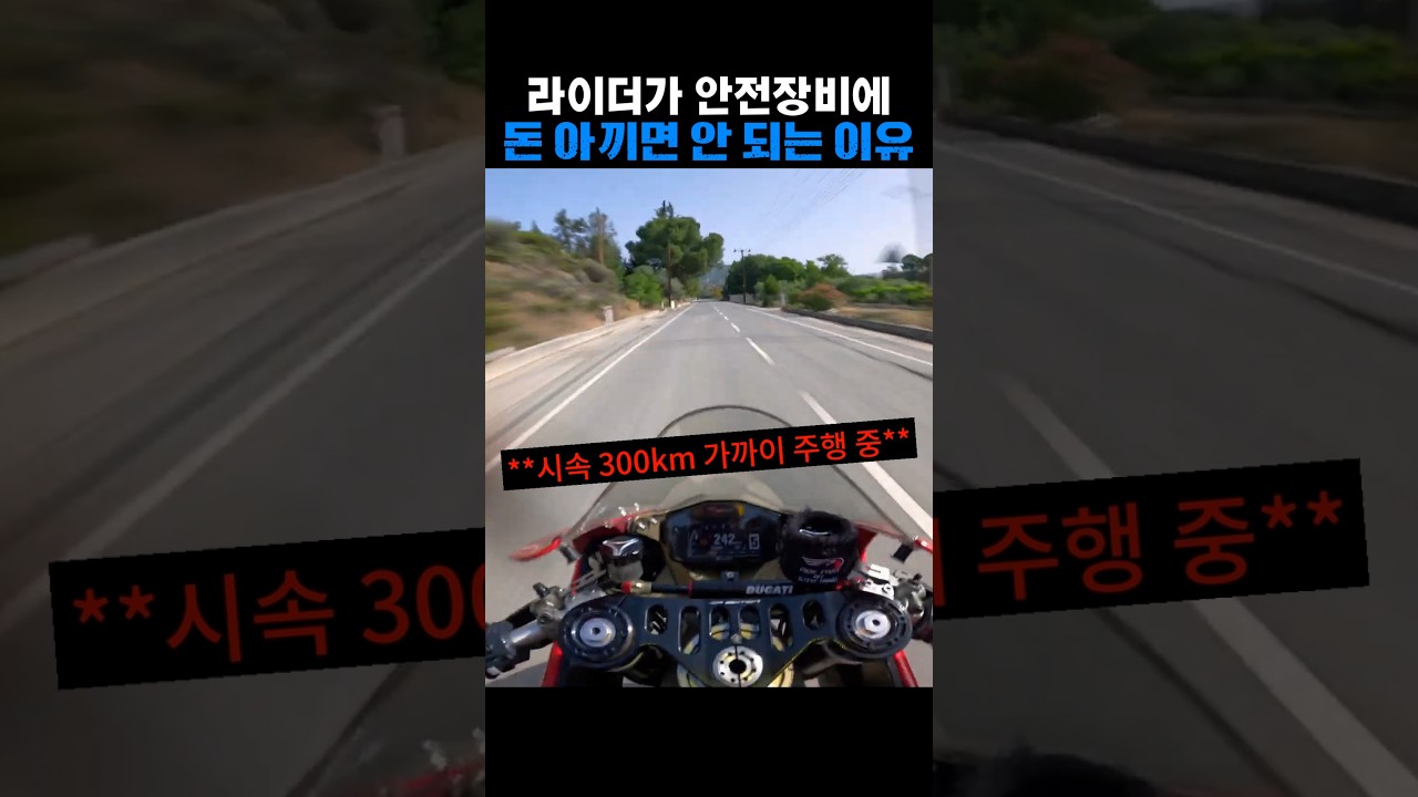 라이더가 안전장비에 돈 아끼면 안 되는 이유ㄷㄷ 썸네일