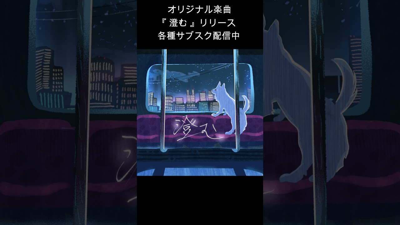 オリジナル楽曲『澄む』 ムチャ #shorts #shortvideo