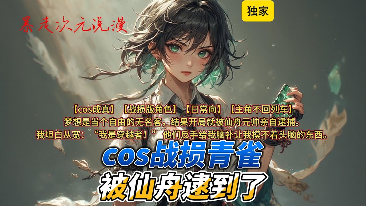 🔥《cos战损青雀，被仙舟逮到了》1 | 我，青鸢，穿越了，还喜提了一张【战损版青雀】体验卡。 梦想是当个自由的无名客