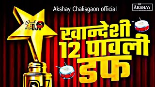Khandeshi 12 Pawali Duff|खान्देशी 12 पावली डफ|High Gain Quality|Daff 2024|Dj Akshay Chalisgaon|