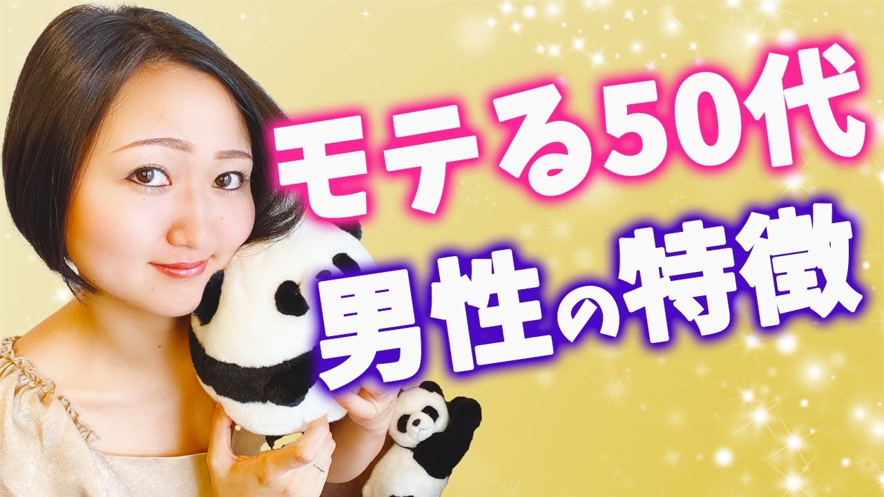 モテる５０代の特徴７選！年下女性を落とせる秘密