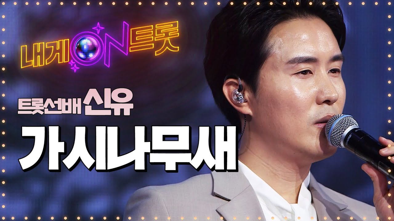 트로트계의 엑소! 신유의 첫트로트였던 '가시나무새'ㅣ내게온트롯 EP.2