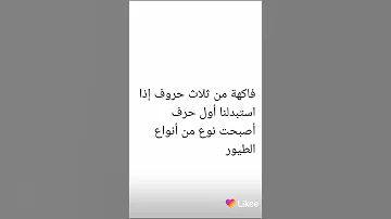 اسم فاكهة من ثلاث حروف إذا استبدلنا أول حرف أصبحت نوع من أنواع الطيور 