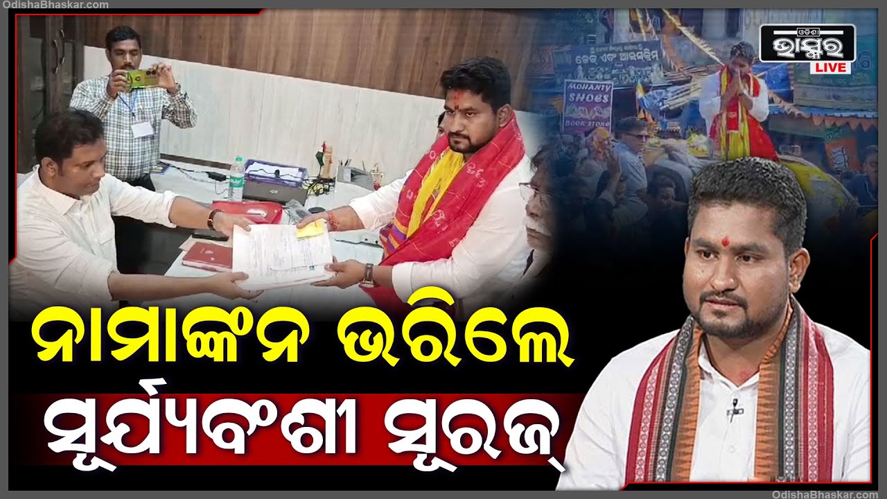 ଲକ୍ଷାଧିକ ସମର୍ଥକଙ୍କ ସହିତ ନାମାଙ୍କନ ପତ୍ର ଦାଖଲ କଲେ ସୂର୍ଯ୍ୟବଂଶୀ ସୁରଜ