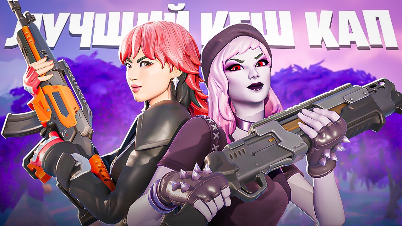 МОЙ ЛУЧШИЙ ДУО КЕШ КАП🏆