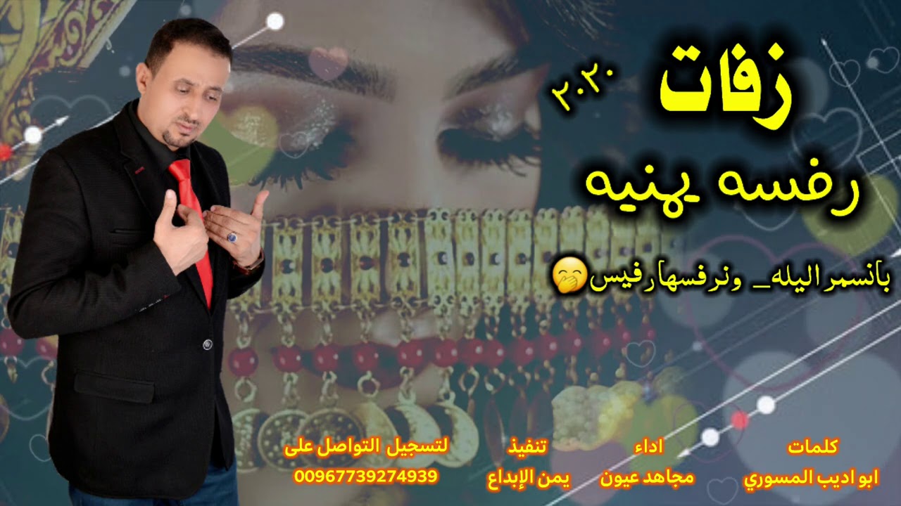 مجاهد عيون _بانسمر اليله _رفسه جديد وحصري 2021